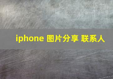 iphone 图片分享 联系人